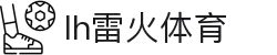 雷火首页-中国知名电竞赛事平台"